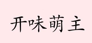 開(kāi)味萌主品牌logo