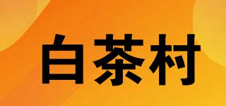 白茶村品牌logo