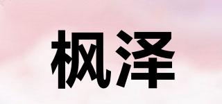 楓澤品牌logo