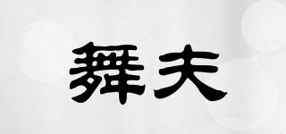 舞夫品牌logo