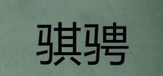 騏騁品牌logo