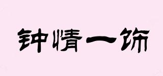 鐘情一飾品牌logo