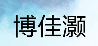 博佳灝品牌logo