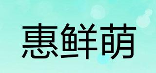 惠鮮萌品牌logo