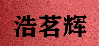 浩茗輝品牌logo