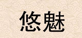 悠魅品牌logo