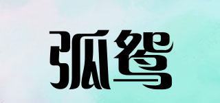 弧鴛品牌logo