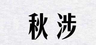 QIUPACERR/秋涉品牌logo