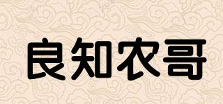 良知農哥品牌logo