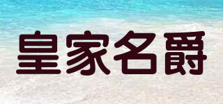 皇家名爵品牌logo