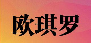 歐琪羅品牌logo