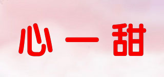 心一甜品牌logo