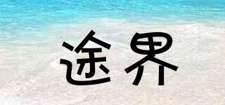 途界品牌logo