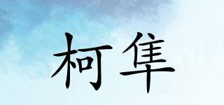 柯隼品牌logo