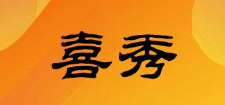 喜秀品牌logo