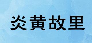 炎黃故里品牌logo