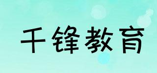 千鋒教育品牌logo