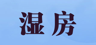 濕房品牌logo
