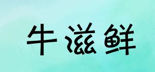 牛滋鮮品牌logo