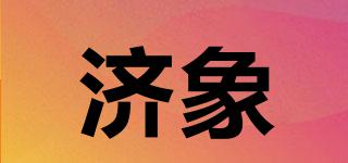 濟(jì)象品牌logo