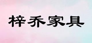 梓喬家具品牌logo
