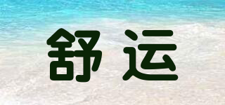 舒運品牌logo