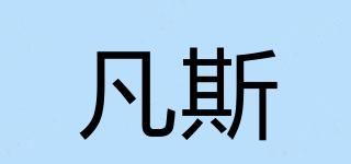 凡斯品牌logo