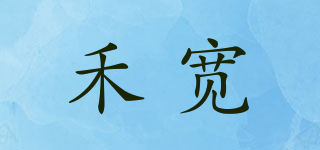 禾寬品牌logo