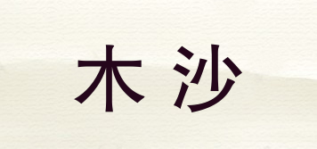 木沙品牌logo