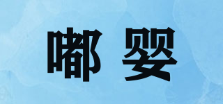 嘟嬰品牌logo