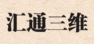 匯通三維品牌logo