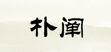 樸闡品牌logo