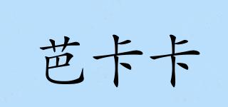 芭卡卡品牌logo
