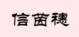 信茵穗品牌logo