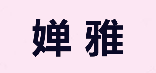 嬋雅品牌logo