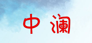 中瀾品牌logo