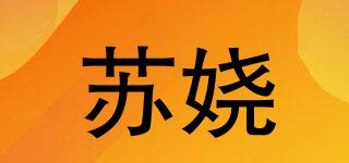 蘇嬈品牌logo