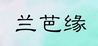 蘭芭緣品牌logo