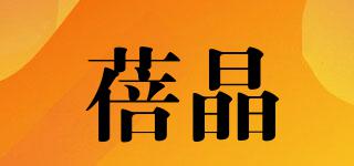 蓓晶品牌logo