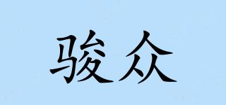 駿眾品牌logo