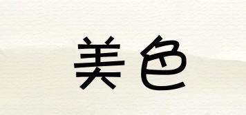 美色品牌logo