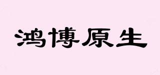 鴻博原生品牌logo