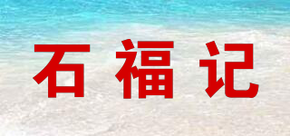 石福記品牌logo
