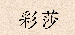 彩莎品牌logo