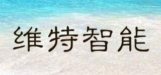 維特智能品牌logo