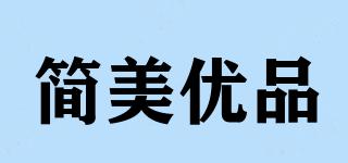 簡(jiǎn)美優(yōu)品品牌logo