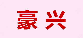 豪興品牌logo