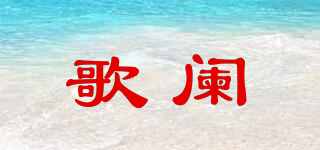 歌闌品牌logo