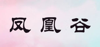 鳳凰谷品牌logo