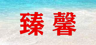 臻馨品牌logo